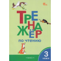 Фото товара - ФГОС Клюхина И.В. Тренажер по чтению 3кл (8-е изд.), (ВАКО, 2025), Обл, c.64