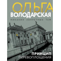 Маленькое фото товара - НикакихЗапретныхТем-м Володарская О.А. Принцип перевоплощения (роман), (Эксмо, 2025), Обл, c.320. Вариант №1