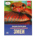 Фото товара - Энциклопедия Змеи (с развивающими заданиями), (Умка, 2024), 7Бц, c.48