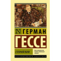 Фото товара - ЭксклюзивнаяКлассика Гессе Г. Степной волк, (АСТ, 2024), 7Бц, c.288