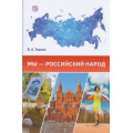Фото товара - Тишков В.А. Мы–российский народ (учебно-методическое пособие), (Вентана-Граф,РоссУчебник, 2019), Обл, c.192
