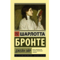 Фото товара - ЭксклюзивнаяКлассика Бронте Ш. Джейн Эйр, (АСТ, 2024), 7Бц, c.672