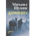 Маленькое фото товара - СибириадаСобраниеСочинений Щукин М.Н. Конокрад (роман), (Вече, 2026), 7Б, c.320. Вариант №1
