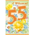 Фото товара - 3265300 С Юбилеем! 55 лет (текст, блестки), (ИмперияПоздр)