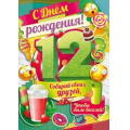 Фото товара - 1408900 С Днем рождения! 12 лет (гигант, текст, блестки, детская), (ИмперияПоздр)