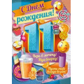 Фото товара - 1408800 С Днем рождения! 11 лет (гигант, текст, блестки, детская), (ИмперияПоздр)