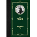 Фото товара - ЛучшаяМироваяКлассика Чехов А.П. Вишневый сад, (АСТ, 2024), 7Б, c.416