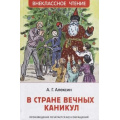 Маленькое фото товара - ВнеклассноеЧтение Алексин А.Г. В стране вечных каникул, (Росмэн/Росмэн-Пресс, 2024), 7Бц, c.160. Вариант №1