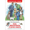 Фото товара - ВнеклассноеЧтение Алешковский Ю. Кыш, Двапортфеля и целая неделя, (Росмэн/Росмэн-Пресс, 2024), 7Бц, c.192
