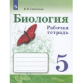 Фото товара - РабТетрадь 5кл ФГОС Сивоглазов В.И. Биология (к учеб. Сивоглазова В.И.), (Просвещение, 2022), Обл, c.96
