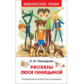 Фото товара - ВнеклассноеЧтение Пивоварова И.М. Рассказы Люси Синицыной, (Росмэн/Росмэн-Пресс, 2024), 7Бц, c.128