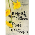 Фото товара - Брэдбери Р. Вино из одуванчиков, (Эксмо, 2025), 7Б, c.320