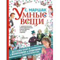 Фото товара - ДетскаяКнига Маршак С.Я. Умные вещи (с вопросами и ответами для почемучек), (АСТ, Аванта, 2019), 7Б, c.128