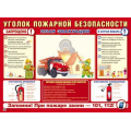 Фото товара - Стенд Уголок пожарной безопасности (А2, 1 пластиковый карман А4), (Сфера, 2024), К