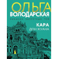 Фото товара - НикакихЗапретныхТем-м Володарская О.А. Кара Дон Жуана (остросюжетная проза), (Эксмо, 2019), Обл, c.384