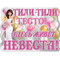 Фото товара - 0800708 Плакат "Тили-тили тесто. Здесь живет невеста!" (А2, текст, вырубка), (Праздник)