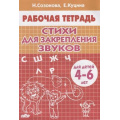 Фото товара - РабочаяТетрадь Созонова Н.Н.,Куцина Е.В. Стихи для закрепления звуков (от 4 до 6 лет), (Литур, 2022), Обл, c.32