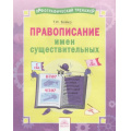 Фото товара - ОрфографическийТренажерФГОС Бойко Т.И. Русский язык 2-4кл. Правописание имен существительных, (КорпорацияФедоров, 2018), Обл, c.16