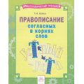 Фото товара - ОрфографическийТренажерФГОС Бойко Т.И. Русский язык 2-4кл. Правописание согласных в корнях слов, (КорпорацияФедоров, 2018), Обл, c.16