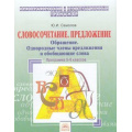 Фото товара - ОрфографическийТренажерФГОС Самолов Ю.И. Русский язык 5-6кл. Словосочетание, предложение. Обращение. Однородные члены предложения и обобщающие слова, (КорпорацияФедоров, 2019), Обл, c.32