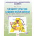 Фото товара - ОрфографическийТренажерФГОС Самолов Ю.И. Русский язык 5-6кл. Члены предложения. Главные и второстепенные. Тире между подлежащим и сказуемым, (КорпорацияФедоров, 2019), Обл, c.32