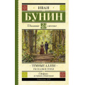 Фото товара - ШкольноеЧтение Бунин И.А. Темные аллеи. Рассказы и стихи, (АСТ, 2026), 7Б, c.256