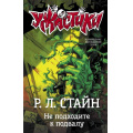 Фото товара - Ужастики Стайн Р.Л. Не подходите к подвалу, (АСТ,Астрель-СПб, 2023), 7Бц, c.126