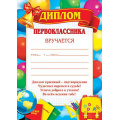 Фото товара - 919334 Диплом первоклассника (А4, текст, вертикальныйт), (МирОткр)