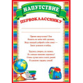 Фото товара - 919337 Напутствие первокласснику (А4, текст, вертикальный), (МирОткр)