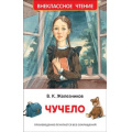 Маленькое фото товара - ВнеклассноеЧтение Железников В.К. Чучело, (Росмэн/Росмэн-Пресс, 2026), 7Бц, c.256. Вариант №1