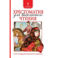 Фото товара - Хрестоматия для внеклассного чтения 7кл, (Росмэн/Росмэн-Пресс, 2026), 7Бц, c.704