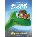 Маленькое фото товара - DisneyPIXAR Хороший динозавр. Дорога домой (книги по фильмам), (Эксмо,Детство, 2022), 7Бц, c.64. Вариант №1