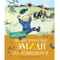 Фото товара - Линдгрен А. Новые проделки Эмиля из Леннеберги, (Махаон,АзбукаАттикус, 2023), 7Б, c.128
