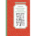 Фото товара - ЧтениеЛучшееУчение Велтистов Е. Электроник-мальчик из чемодана, (Махаон,АзбукаАттикус, 2023), 7Б, c.192
