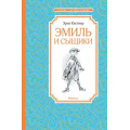 Фото товара - ЧтениеЛучшееУчение Кёстнер Э. Эмиль и сыщики, (Махаон,АзбукаАттикус, 2022), 7Б, c.160