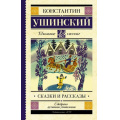 Фото товара - ШкольноеЧтение Ушинский К.Д. Сказки и рассказы, (АСТ, 2023), 7Б, c.256