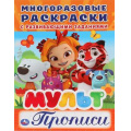 Фото товара - МногоразовыеРаскраскиСПрописями Мульт (с развивающими заданиями) (А4), (Умка, 2019), Обл, c.12