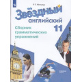 Маленькое фото товара - ФГОС Мильруд Р.П. Звездный английский. Сборник грамматических упражнений 11кл (углубленный уровень) (3-е изд), (Просвещение, 2019), Обл, c.78. Вариант №1