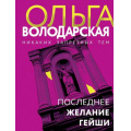 Фото товара - НикакихЗапретныхТем-м Володарская О.А. Последнее желание гейши (остросюжетная проза), (Эксмо, 2024), Обл, c.384