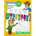 Фото товара - Штриховка Домик. Тренажер для укрепления руки при подготовке к письму (сост. Петренко С.В.), (КнижныйДом, 2025), Обл, c.8