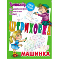 Фото товара - Штриховка Машинка. Тренажер для укрепления руки при подготовке к письму (сост. Петренко С.В.), (КнижныйДом, 2025), Обл, c.10