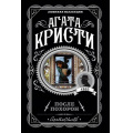 Фото товара - ЛюбимаяКоллекция-м Агата Кристи После похорон, (Эксмо, 2022), Обл, c.320