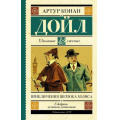 Фото товара - ШкольноеЧтение Артур Конан Дойл Приключения Шерлока Холмса, (АСТ, 2023), 7Б, c.352