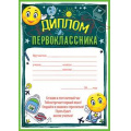 Фото товара - 85243 Диплом первоклассника (А5, текст, вертикальный), (ОткрытаяПланета)