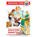 Фото товара - ВнеклассноеЧтение Яхнин Л.Л. Боги и герои Древней Греции, (Проф-Пресс, 2019), 7Бц, c.112