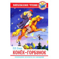 Фото товара - ВнеклассноеЧтение Ершов П. Конек-горбунок, (Проф-Пресс, 2024), 7Бц, c.128