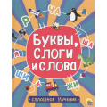 Фото товара - СплошноеУчение Буквы, слоги и слова, (Проф-Пресс, 2019), 7Бц, c.48