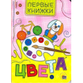Фото товара - ПервыеКнижки-м Цвета (цельнокрытая), (Проф-Пресс, 2019), К, c.10