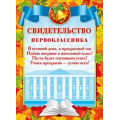 Фото товара - 044021 Свидетельство первоклассника (мини, текст), (МирПоздр)