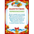 Маленькое фото товара - 044016 Напутствие первокласснику (А4, текст, вертикальный), (МирПоздр). Вариант №1